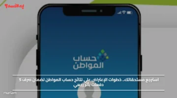 استرجع مستحقاتك.. خطوات الإعتراض علي نتائج حساب المواطن لضمان صرف 5 دفعات بأثر رجعي